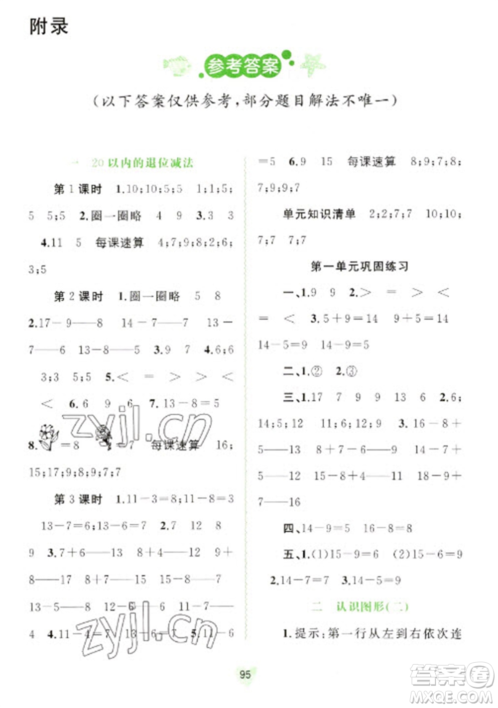 廣西教育出版社2023新課程學(xué)習(xí)與測(cè)評(píng)同步學(xué)習(xí)一年級(jí)下冊(cè)數(shù)學(xué)蘇教版參考答案