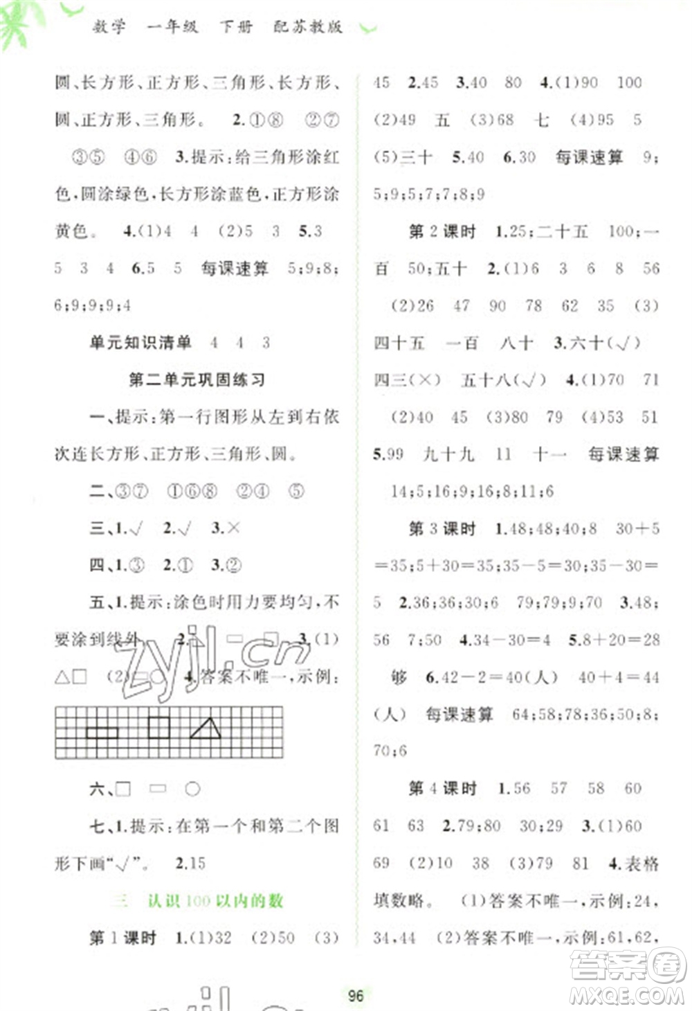 廣西教育出版社2023新課程學(xué)習(xí)與測(cè)評(píng)同步學(xué)習(xí)一年級(jí)下冊(cè)數(shù)學(xué)蘇教版參考答案