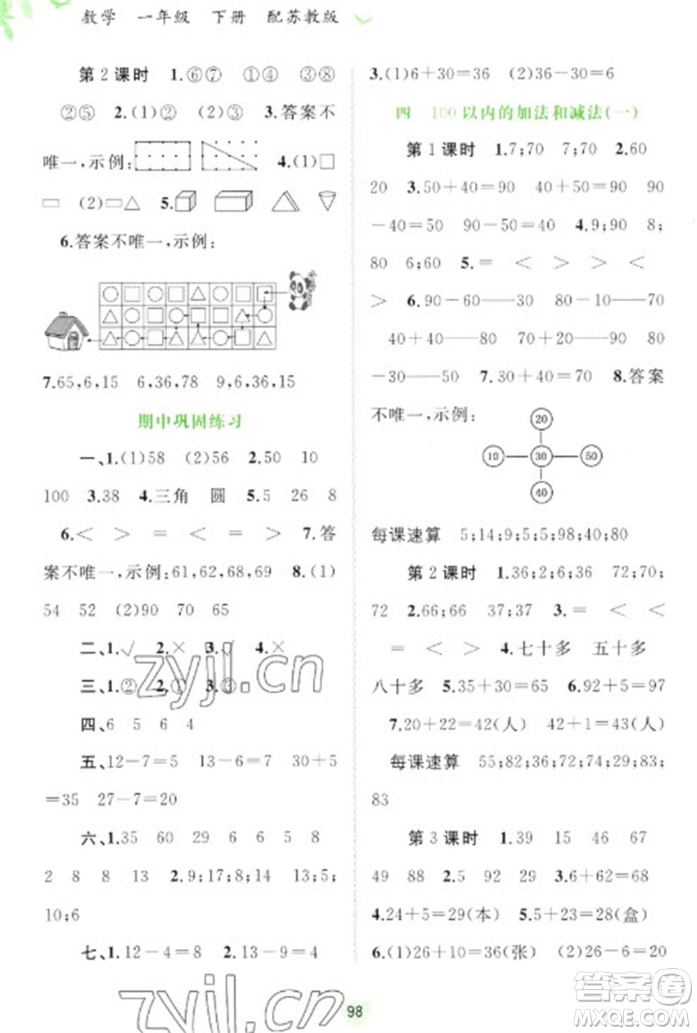 廣西教育出版社2023新課程學(xué)習(xí)與測(cè)評(píng)同步學(xué)習(xí)一年級(jí)下冊(cè)數(shù)學(xué)蘇教版參考答案