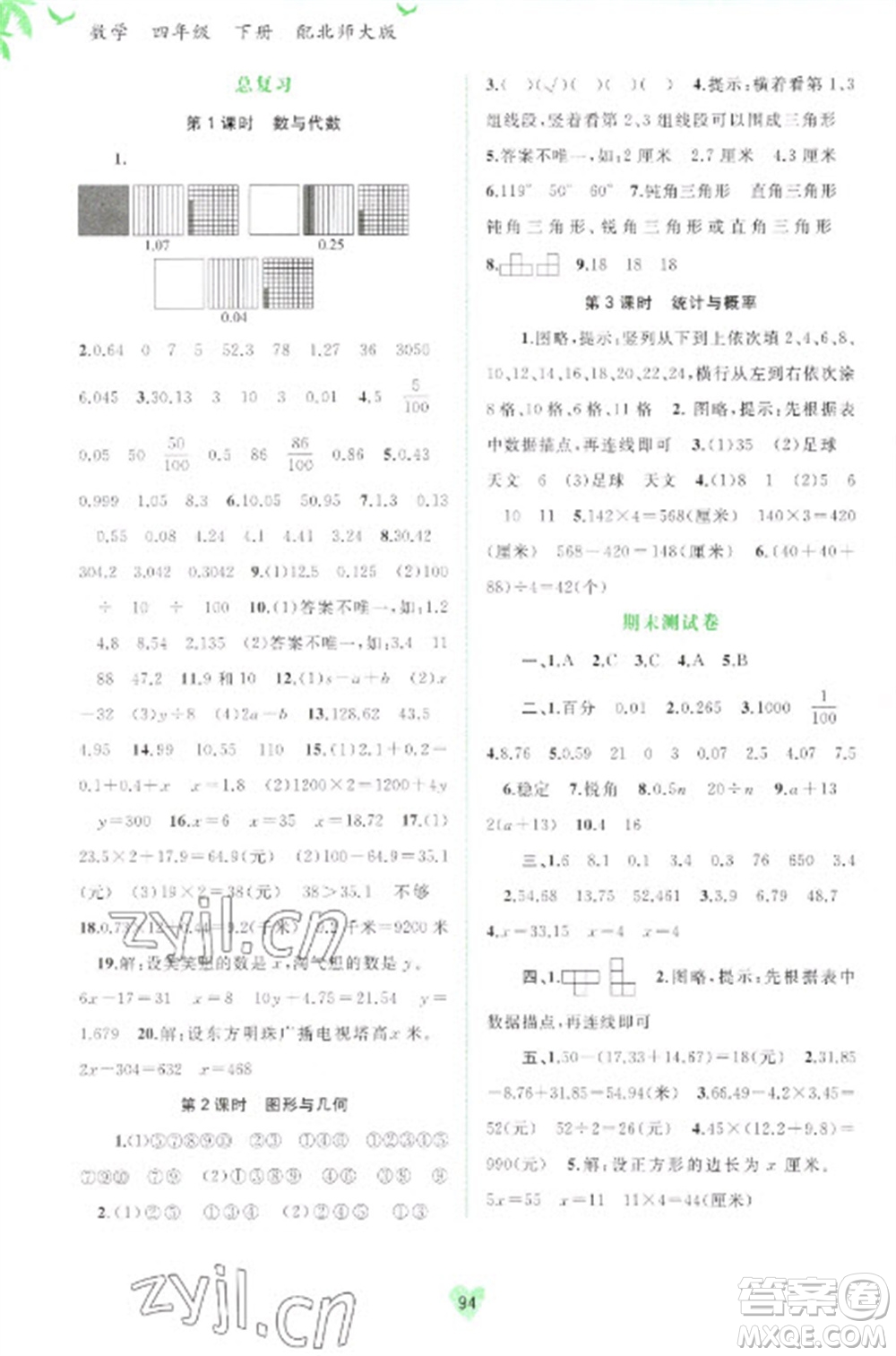 廣西教育出版社2023新課程學(xué)習(xí)與測(cè)評(píng)同步學(xué)習(xí)四年級(jí)下冊(cè)數(shù)學(xué)北師大版參考答案