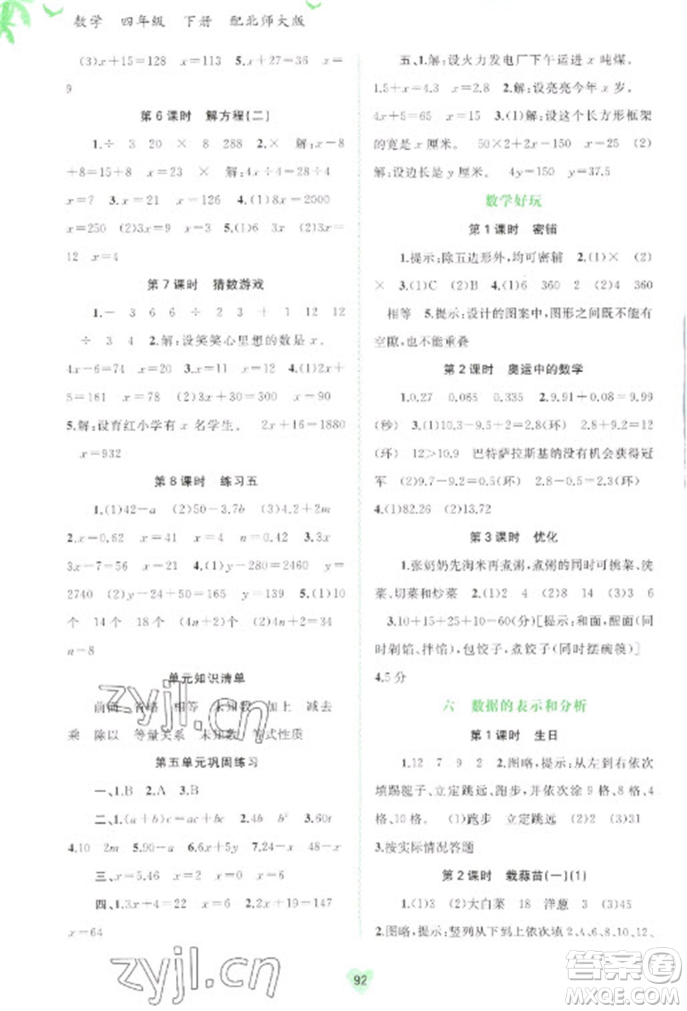 廣西教育出版社2023新課程學(xué)習(xí)與測(cè)評(píng)同步學(xué)習(xí)四年級(jí)下冊(cè)數(shù)學(xué)北師大版參考答案