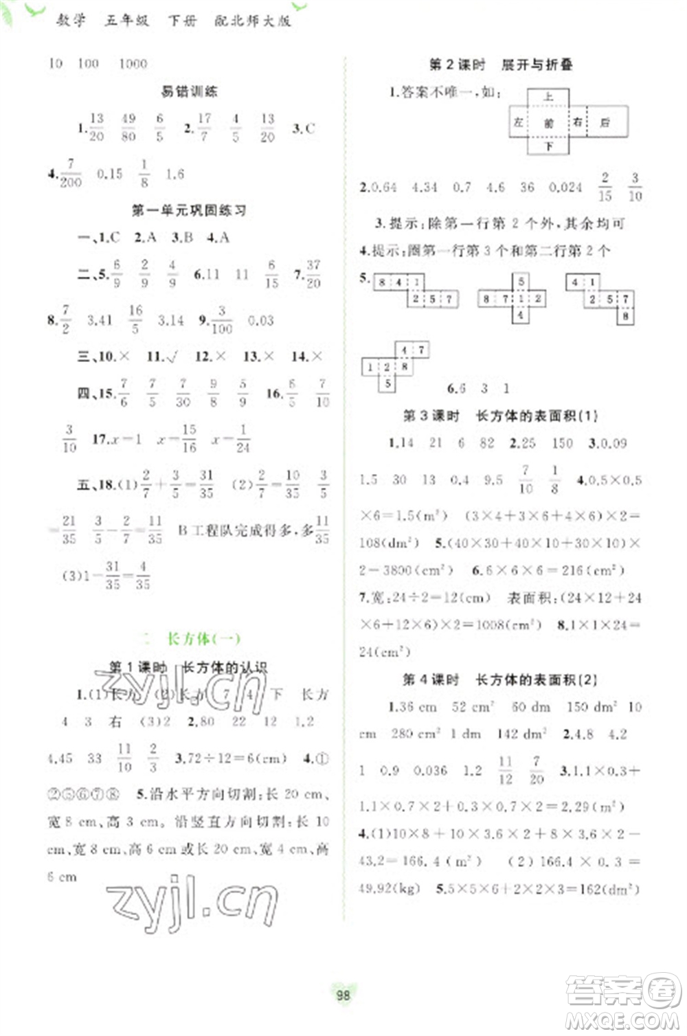 廣西教育出版社2023新課程學(xué)習(xí)與測(cè)評(píng)同步學(xué)習(xí)五年級(jí)下冊(cè)數(shù)學(xué)北師大版參考答案