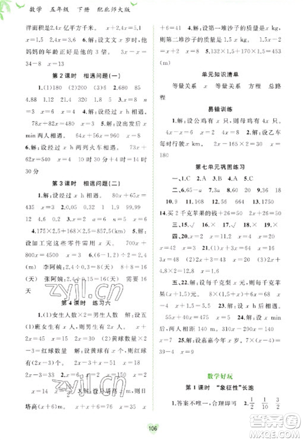 廣西教育出版社2023新課程學(xué)習(xí)與測(cè)評(píng)同步學(xué)習(xí)五年級(jí)下冊(cè)數(shù)學(xué)北師大版參考答案