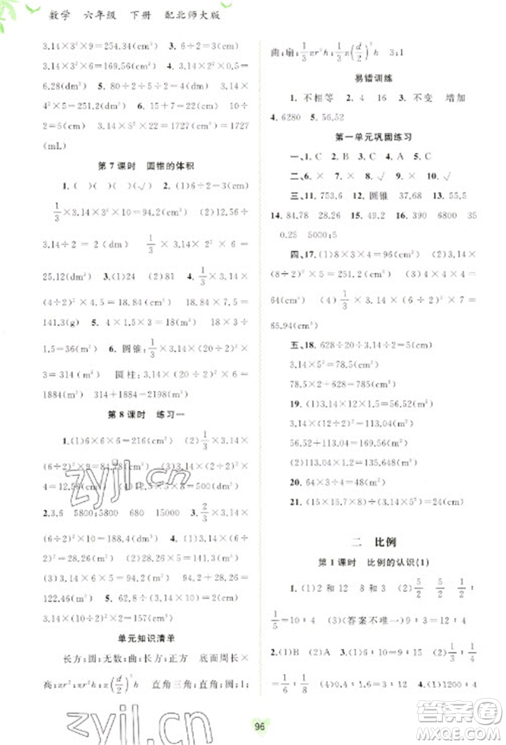 廣西教育出版社2023新課程學習與測評同步學習六年級下冊數(shù)學北師大版參考答案