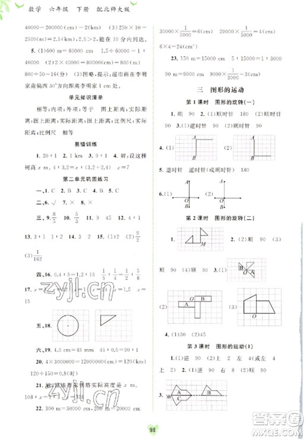 廣西教育出版社2023新課程學習與測評同步學習六年級下冊數(shù)學北師大版參考答案