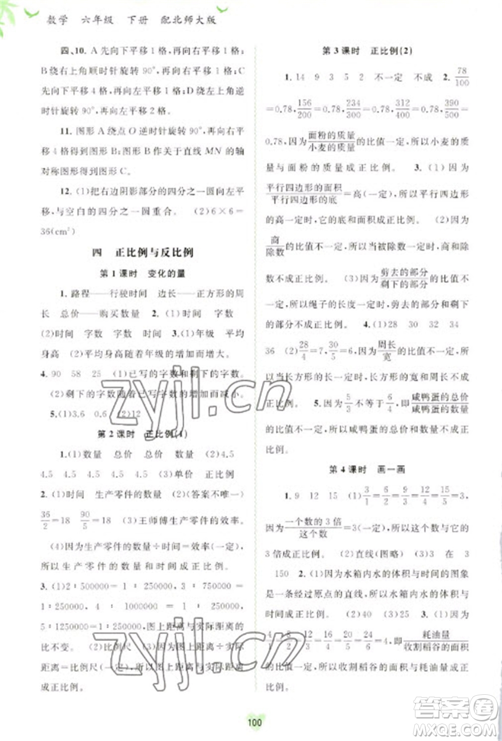 廣西教育出版社2023新課程學習與測評同步學習六年級下冊數(shù)學北師大版參考答案