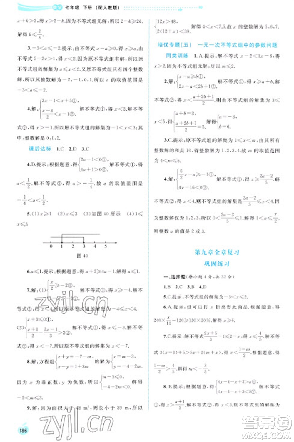 廣西教育出版社2023新課程學(xué)習(xí)與測評同步學(xué)習(xí)七年級下冊數(shù)學(xué)人教版參考答案