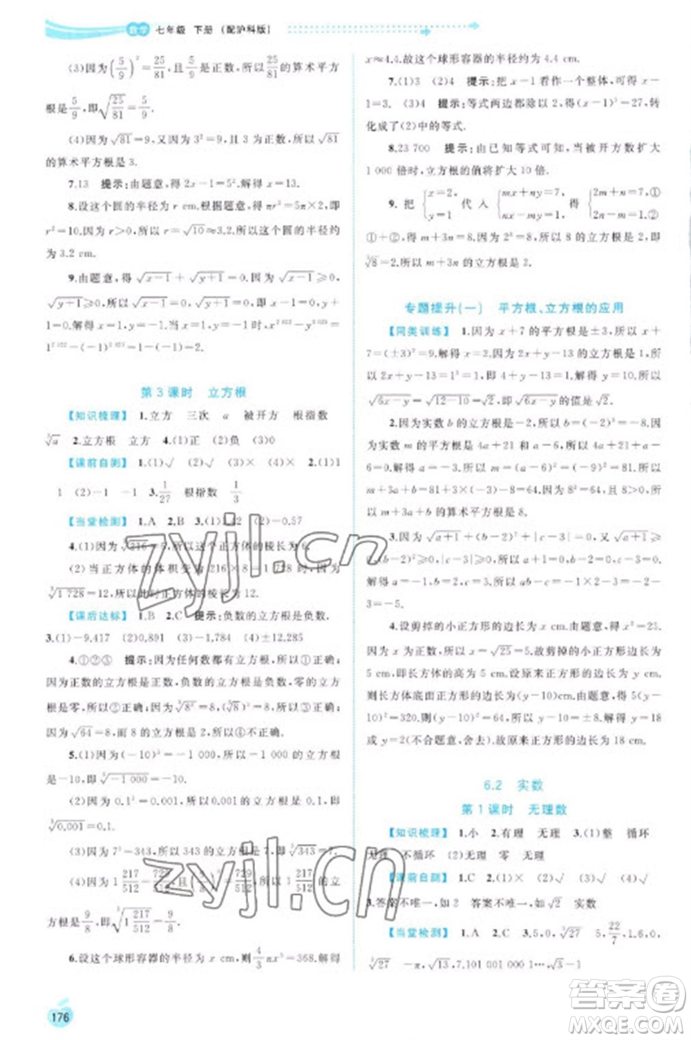 廣西教育出版社2023新課程學(xué)習(xí)與測(cè)評(píng)同步學(xué)習(xí)七年級(jí)下冊(cè)數(shù)學(xué)滬科版參考答案