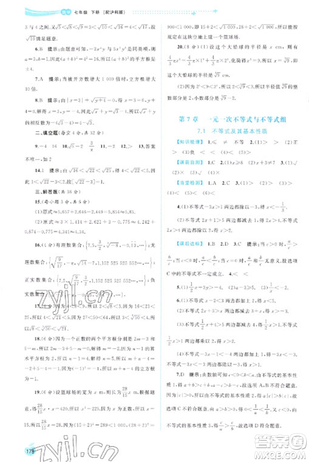 廣西教育出版社2023新課程學(xué)習(xí)與測(cè)評(píng)同步學(xué)習(xí)七年級(jí)下冊(cè)數(shù)學(xué)滬科版參考答案