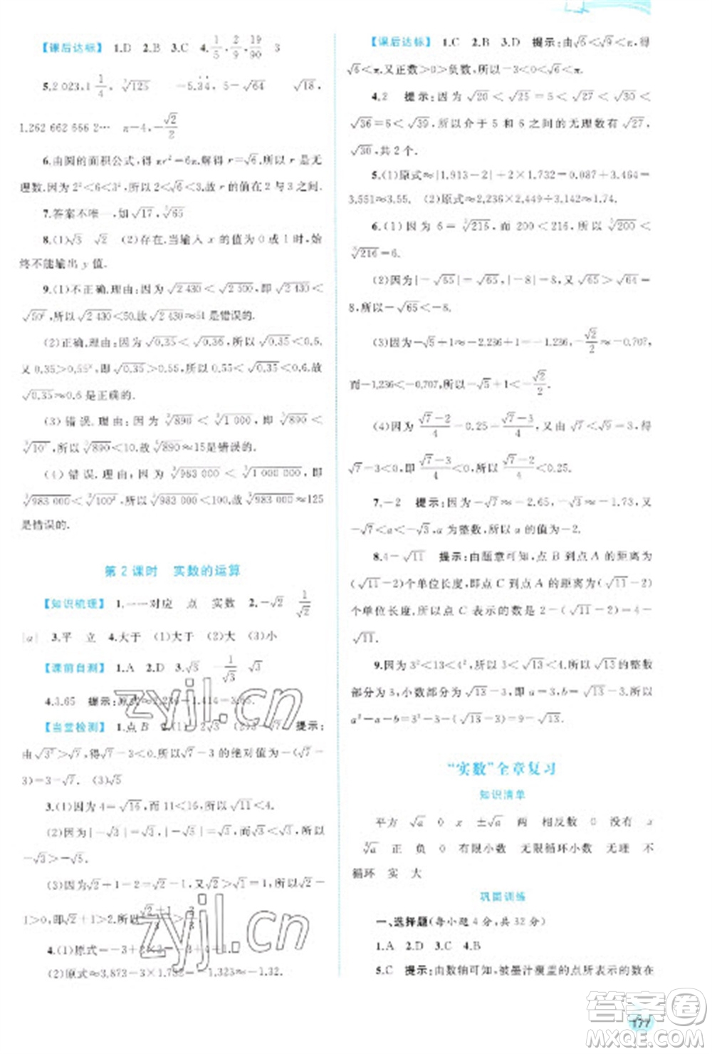 廣西教育出版社2023新課程學(xué)習(xí)與測(cè)評(píng)同步學(xué)習(xí)七年級(jí)下冊(cè)數(shù)學(xué)滬科版參考答案