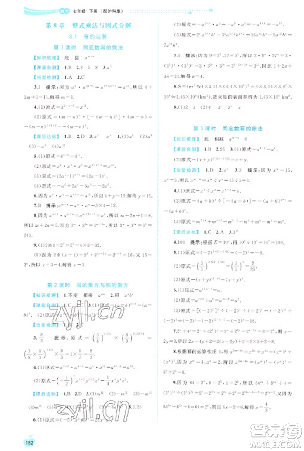 廣西教育出版社2023新課程學(xué)習(xí)與測(cè)評(píng)同步學(xué)習(xí)七年級(jí)下冊(cè)數(shù)學(xué)滬科版參考答案