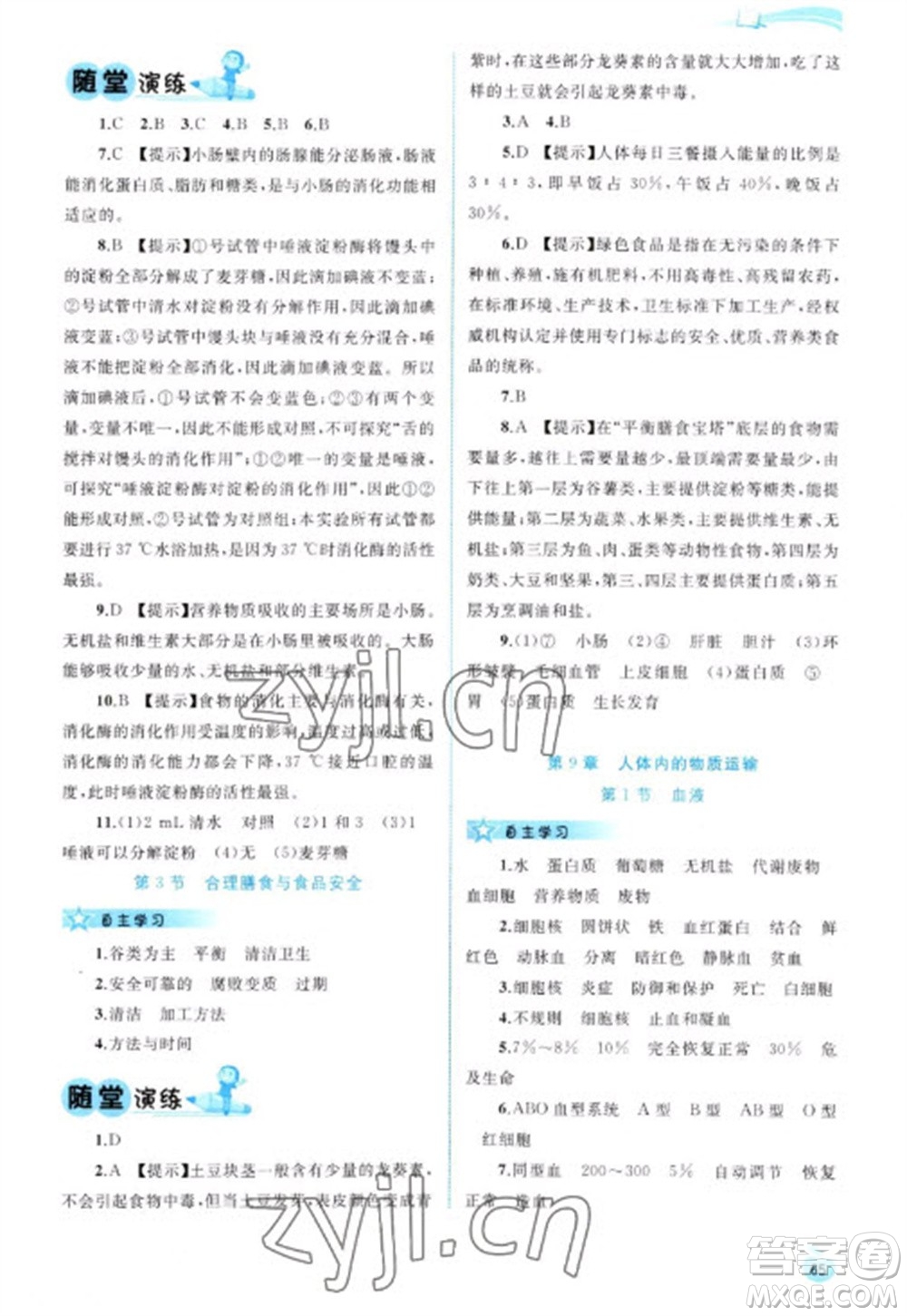 廣西教育出版社2023新課程學(xué)習(xí)與測(cè)評(píng)同步學(xué)習(xí)七年級(jí)下冊(cè)生物北師大版參考答案