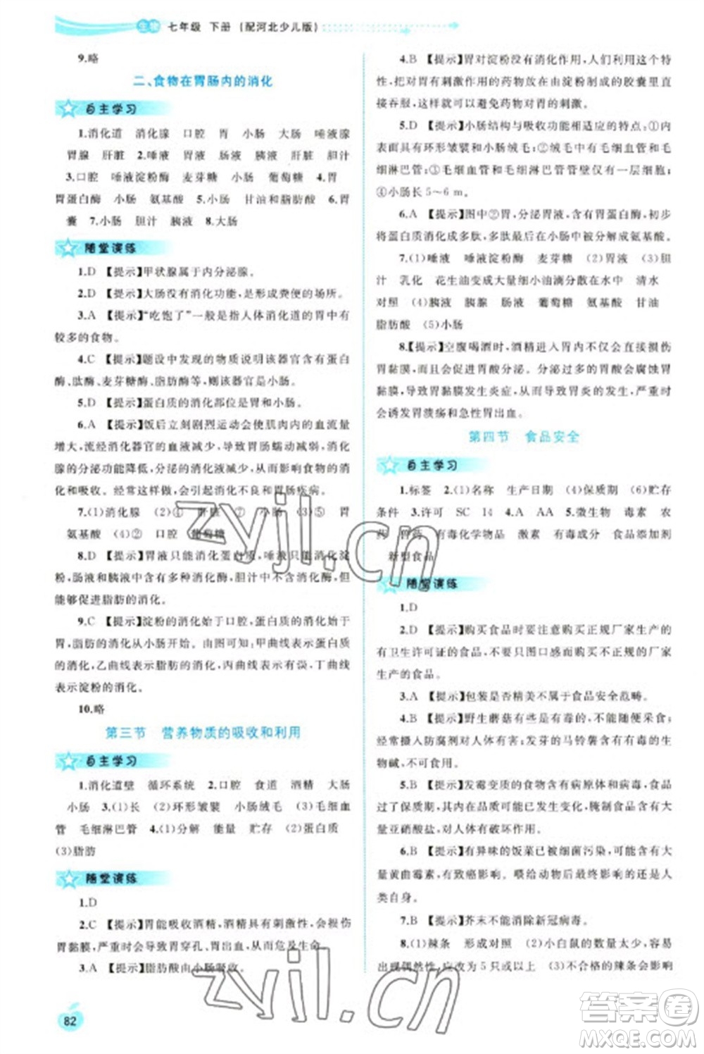 廣西教育出版社2023新課程學習與測評同步學習七年級下冊生物冀少版參考答案