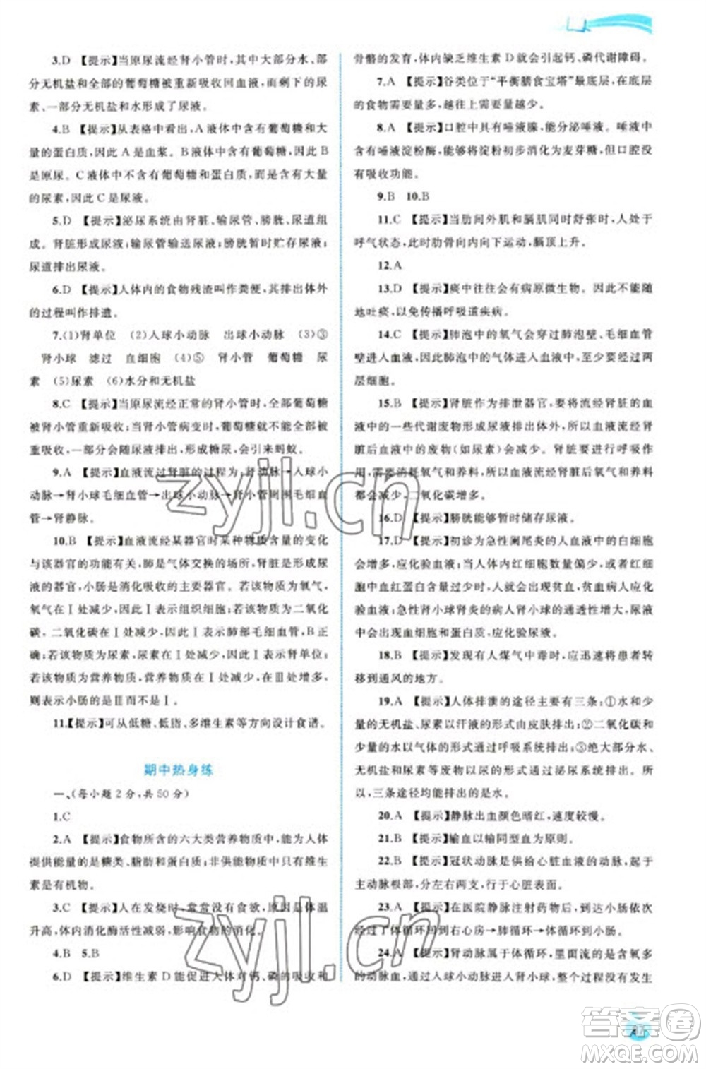 廣西教育出版社2023新課程學習與測評同步學習七年級下冊生物冀少版參考答案