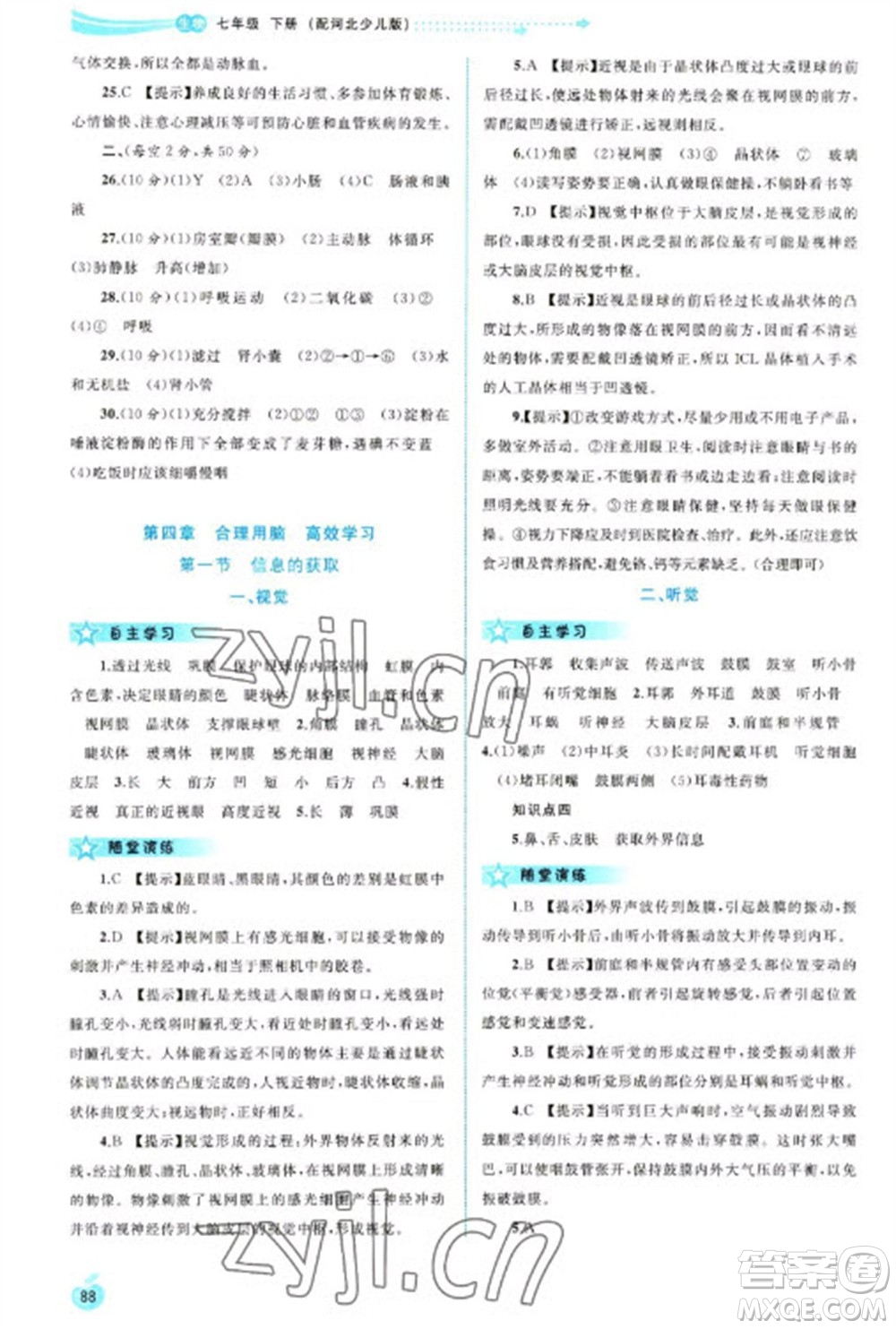 廣西教育出版社2023新課程學習與測評同步學習七年級下冊生物冀少版參考答案