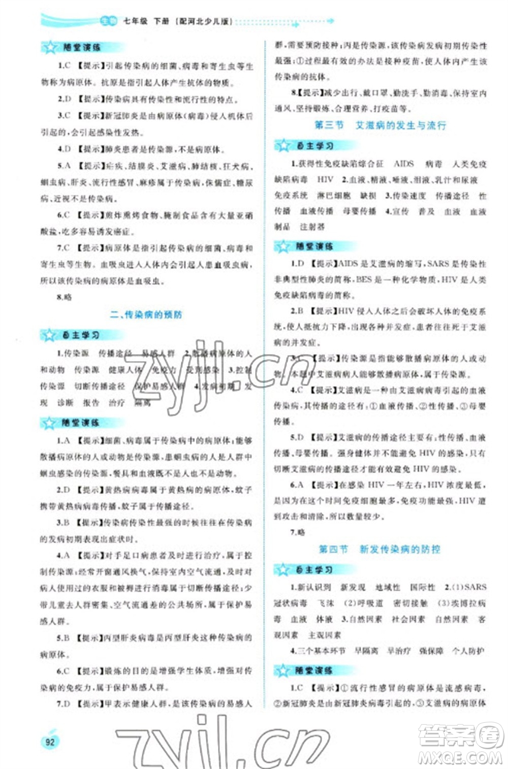 廣西教育出版社2023新課程學習與測評同步學習七年級下冊生物冀少版參考答案