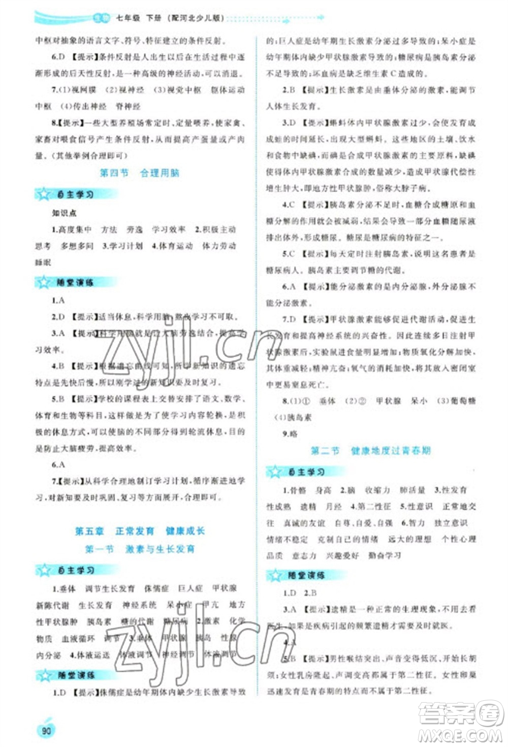 廣西教育出版社2023新課程學習與測評同步學習七年級下冊生物冀少版參考答案