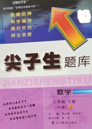 遼寧教育出版社2023尖子生題庫三年級下冊數(shù)學北師大版參考答案