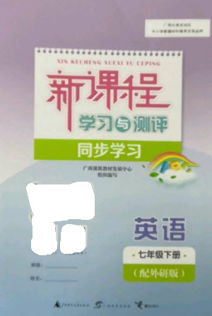 廣西教育出版社2023新課程學(xué)習(xí)與測評同步學(xué)習(xí)七年級下冊英語外研版參考答案