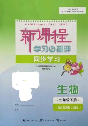 廣西教育出版社2023新課程學(xué)習(xí)與測(cè)評(píng)同步學(xué)習(xí)七年級(jí)下冊(cè)生物北師大版參考答案