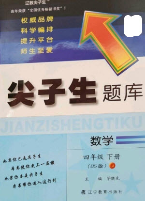 遼寧教育出版社2023尖子生題庫四年級下冊數(shù)學(xué)北師大版參考答案