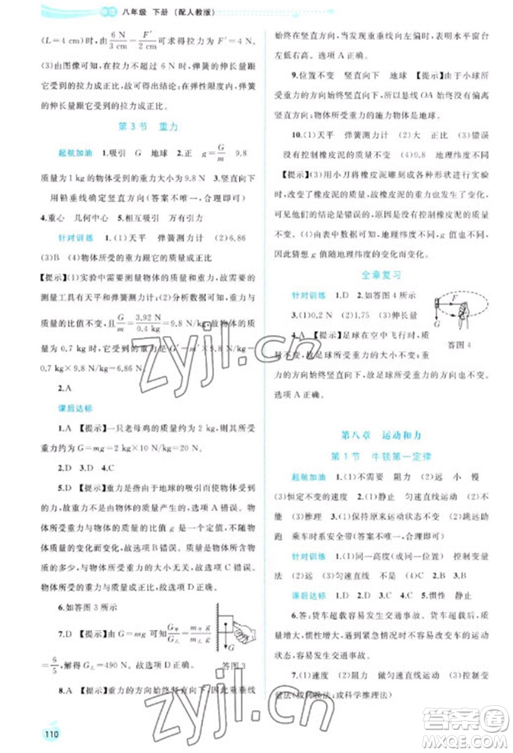 廣西教育出版社2023新課程學習與測評同步學習八年級下冊物理人教版參考答案