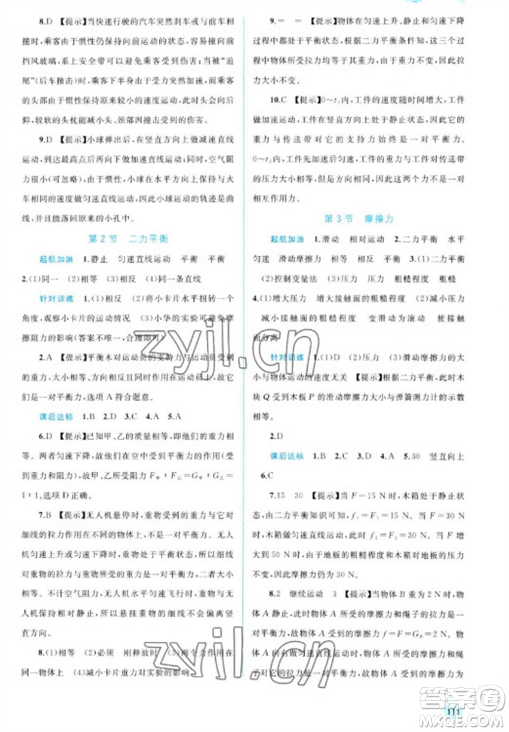 廣西教育出版社2023新課程學習與測評同步學習八年級下冊物理人教版參考答案