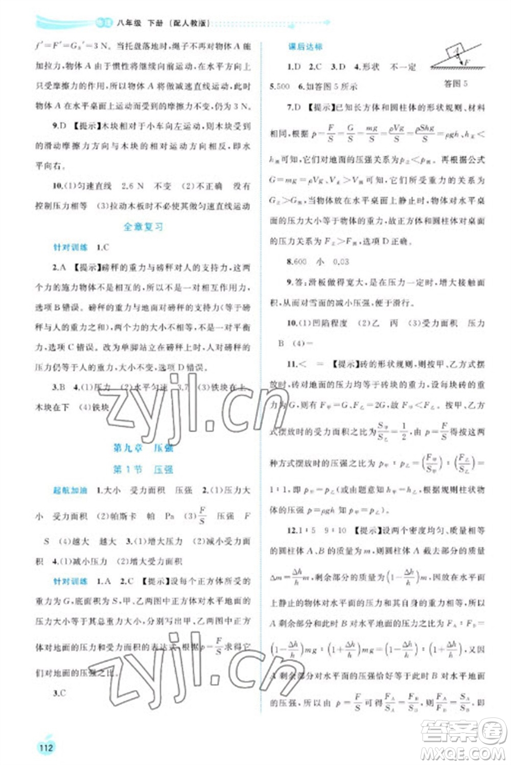 廣西教育出版社2023新課程學習與測評同步學習八年級下冊物理人教版參考答案