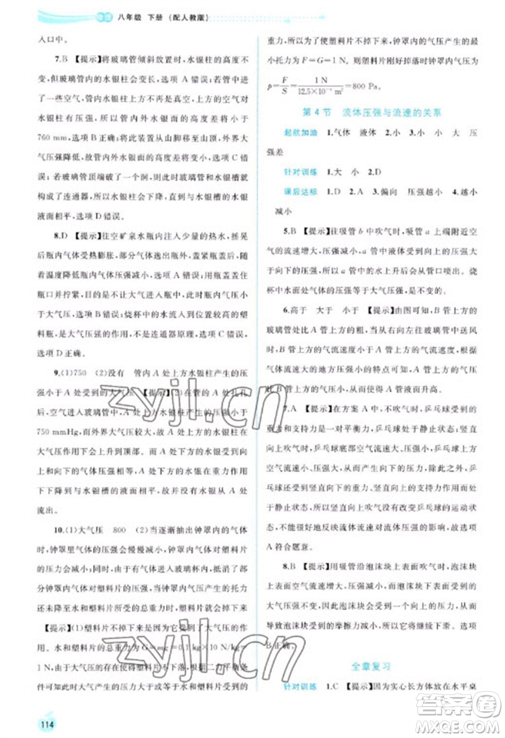 廣西教育出版社2023新課程學習與測評同步學習八年級下冊物理人教版參考答案