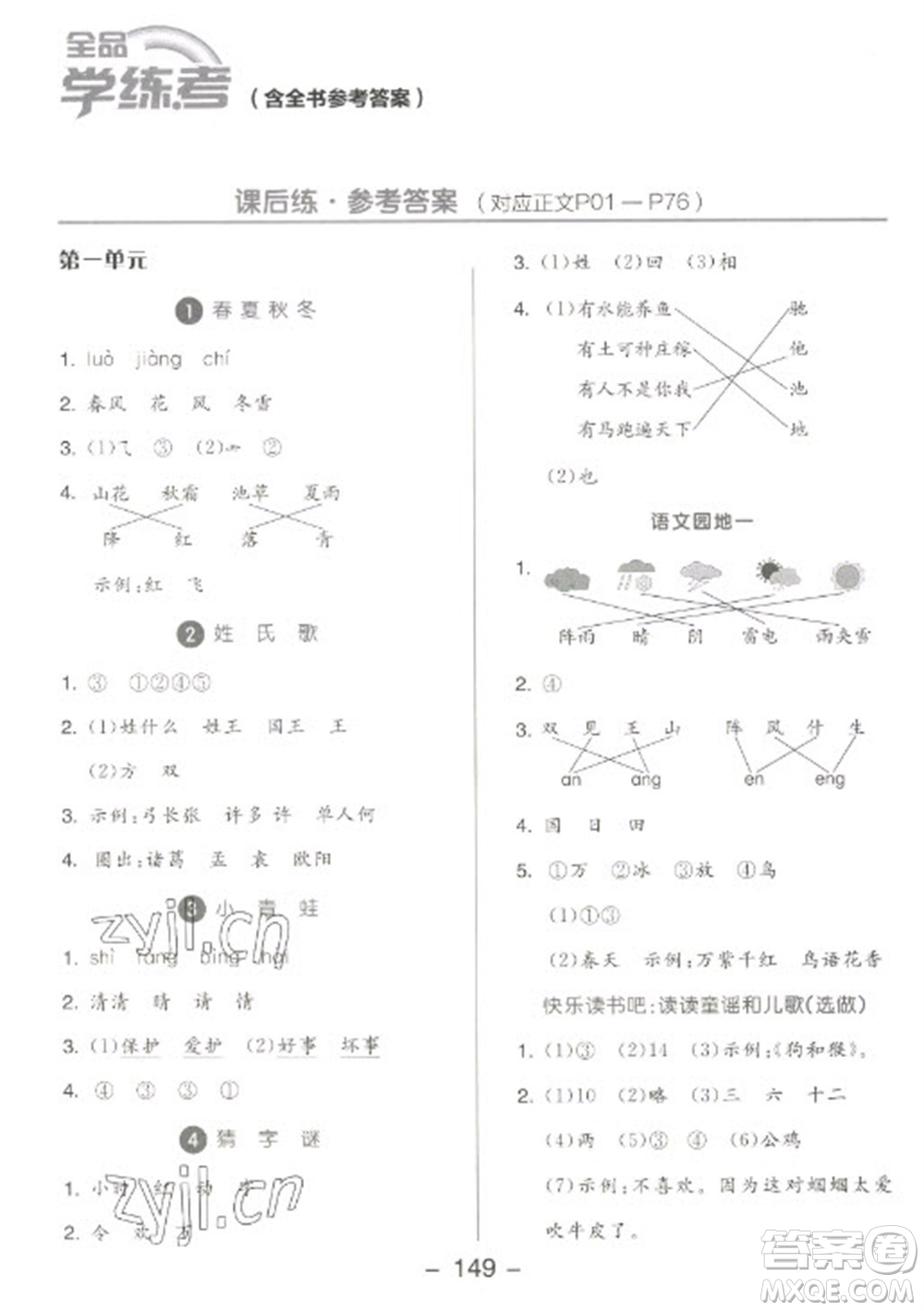 開(kāi)明出版社2023全品學(xué)練考一年級(jí)下冊(cè)語(yǔ)文人教版參考答案