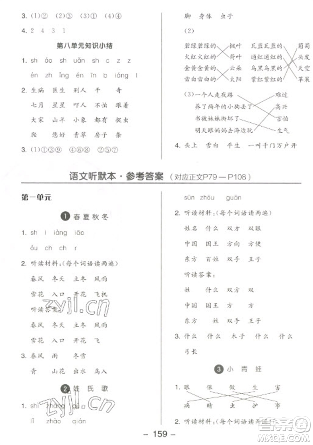 開(kāi)明出版社2023全品學(xué)練考一年級(jí)下冊(cè)語(yǔ)文人教版參考答案