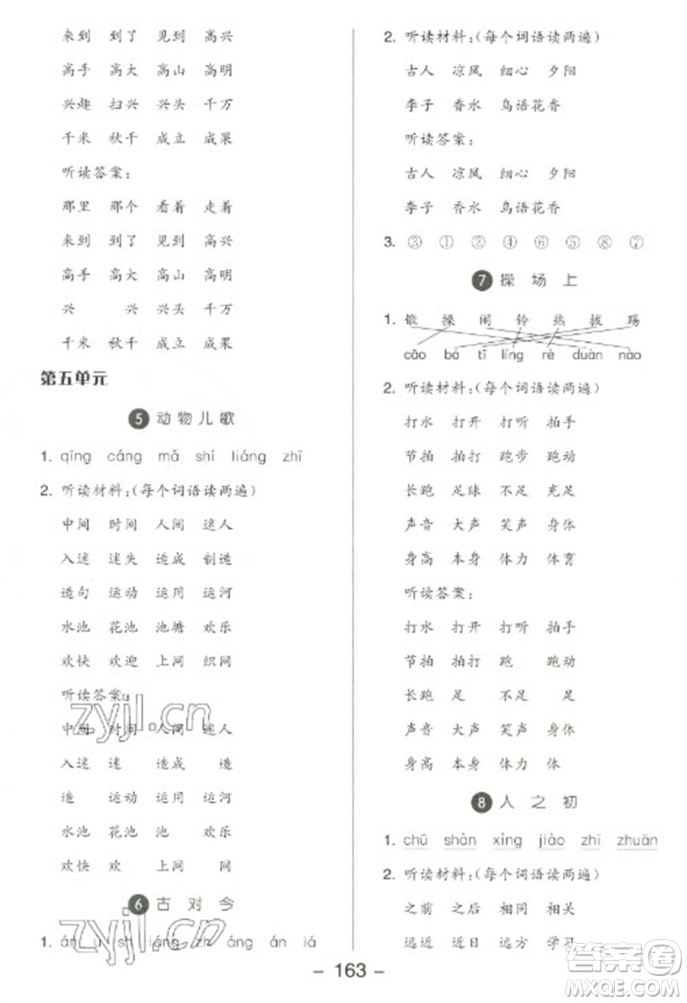 開(kāi)明出版社2023全品學(xué)練考一年級(jí)下冊(cè)語(yǔ)文人教版參考答案