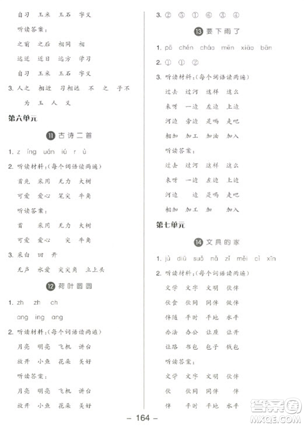 開(kāi)明出版社2023全品學(xué)練考一年級(jí)下冊(cè)語(yǔ)文人教版參考答案