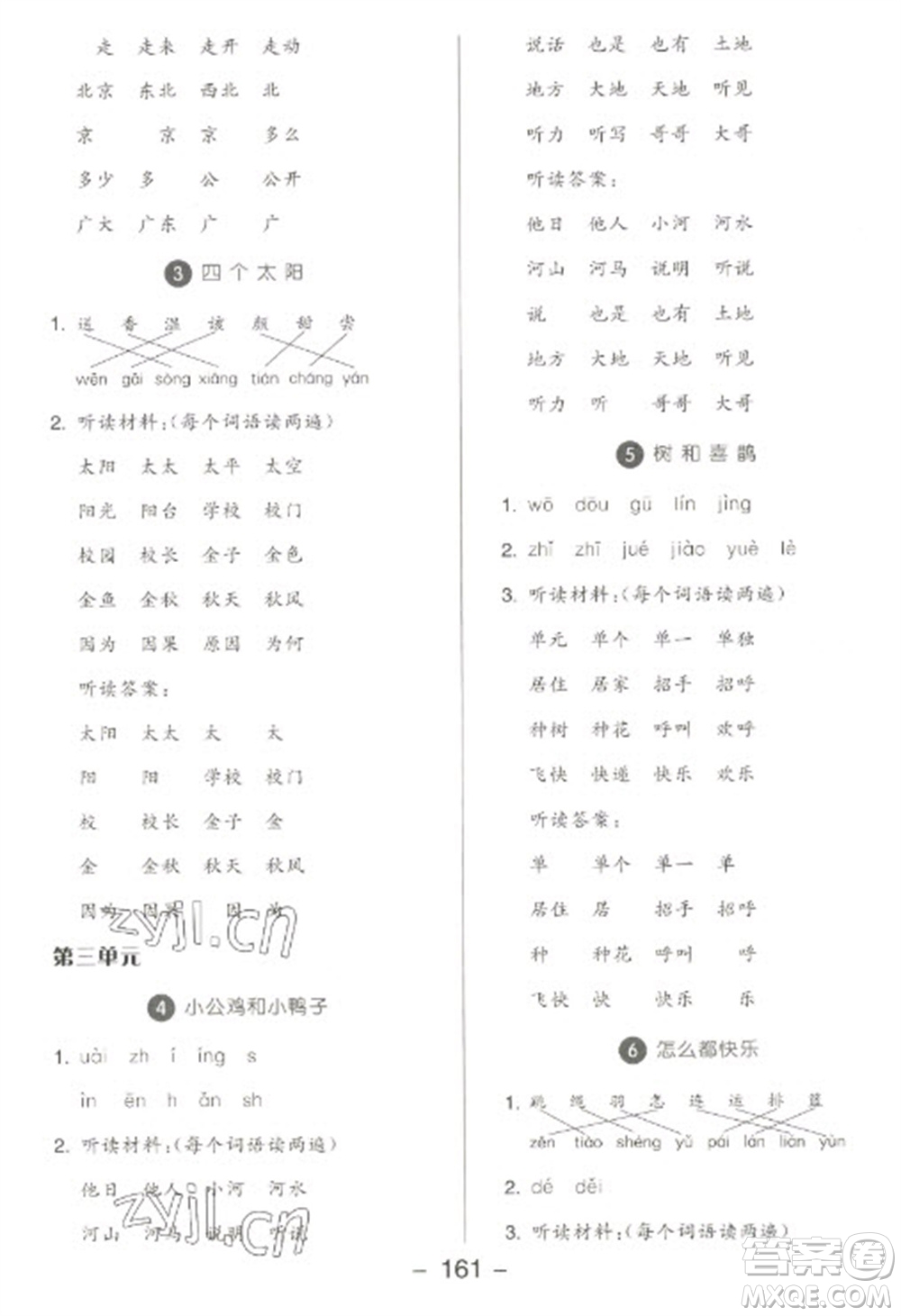 開(kāi)明出版社2023全品學(xué)練考一年級(jí)下冊(cè)語(yǔ)文人教版參考答案