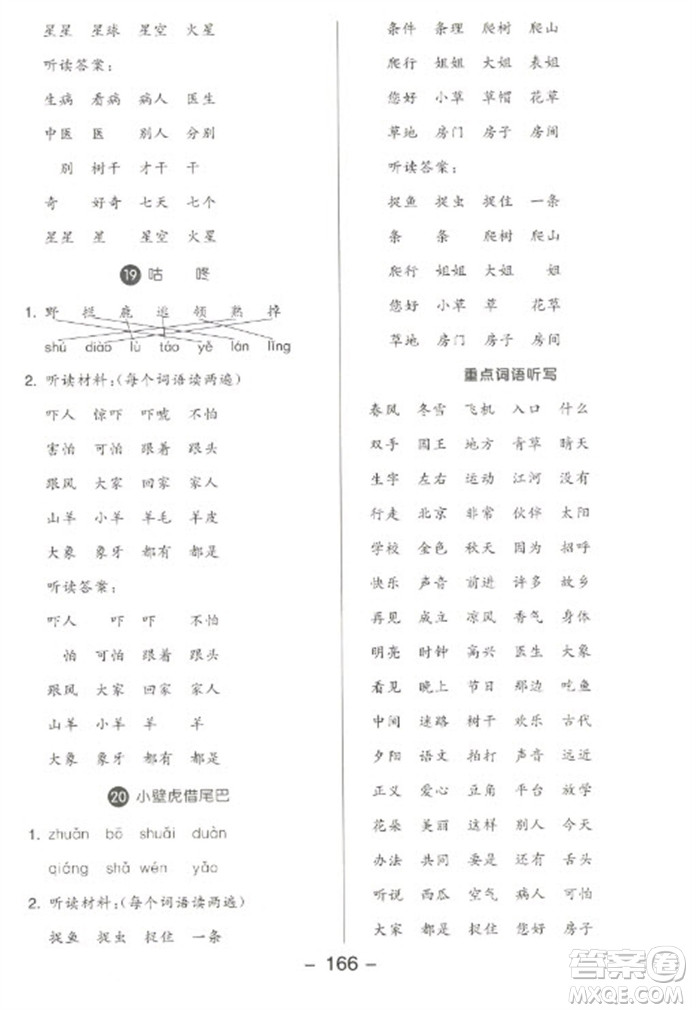 開(kāi)明出版社2023全品學(xué)練考一年級(jí)下冊(cè)語(yǔ)文人教版參考答案