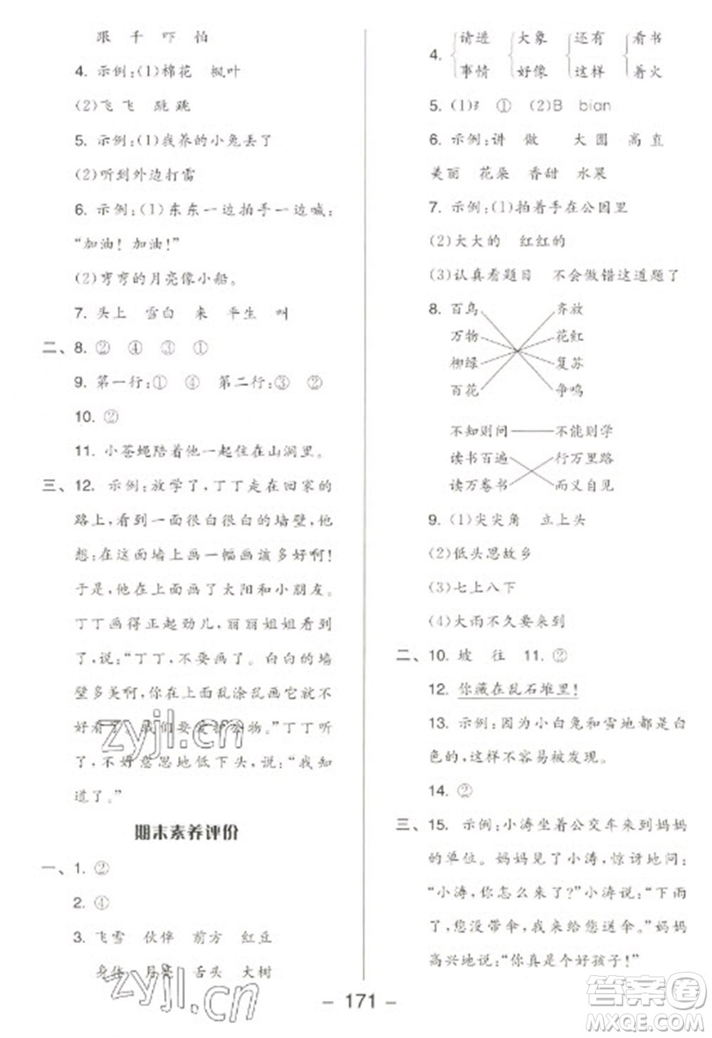 開(kāi)明出版社2023全品學(xué)練考一年級(jí)下冊(cè)語(yǔ)文人教版參考答案