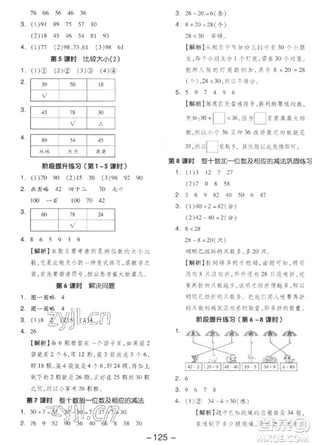 開明出版社2023全品學練考一年級下冊數(shù)學人教版參考答案