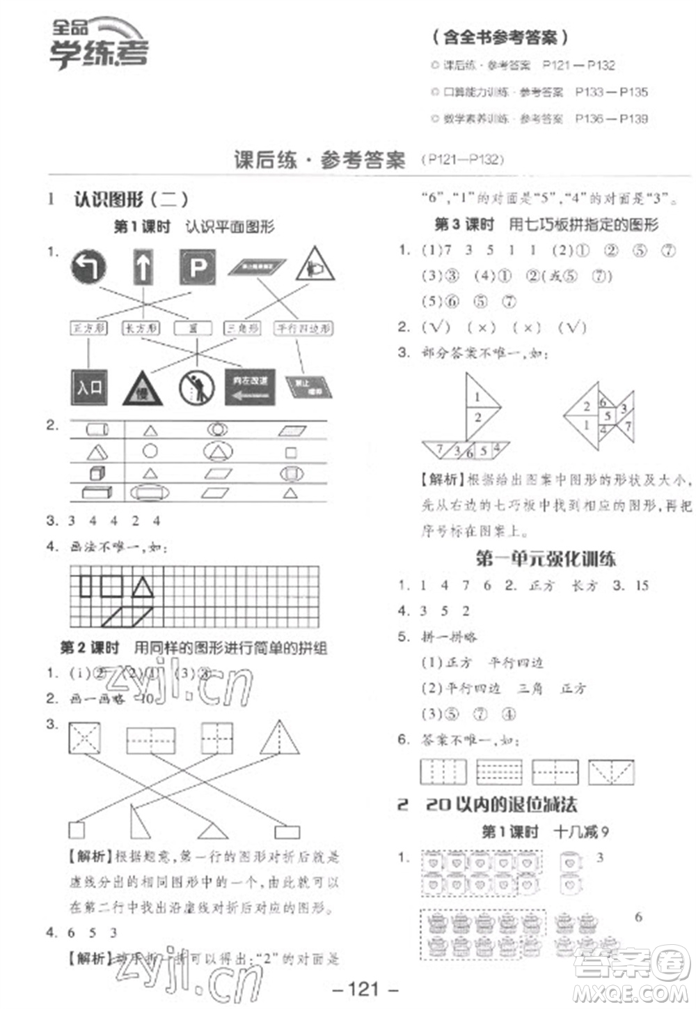 開明出版社2023全品學練考一年級下冊數(shù)學人教版參考答案