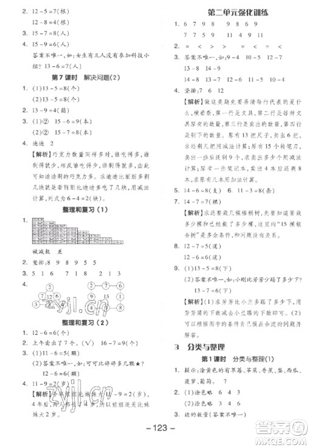 開明出版社2023全品學練考一年級下冊數(shù)學人教版參考答案