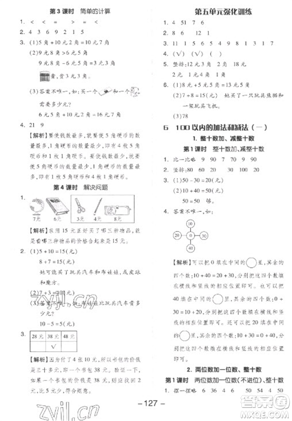 開明出版社2023全品學練考一年級下冊數(shù)學人教版參考答案