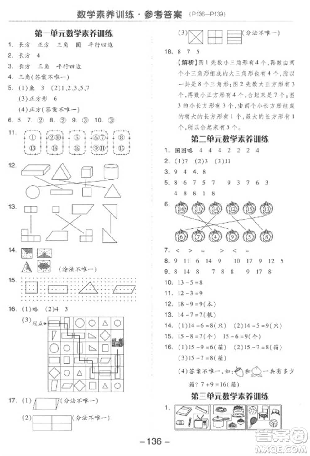 開明出版社2023全品學練考一年級下冊數(shù)學人教版參考答案