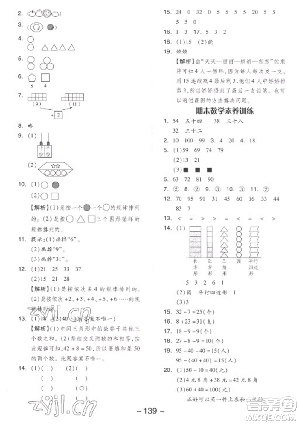 開明出版社2023全品學練考一年級下冊數(shù)學人教版參考答案