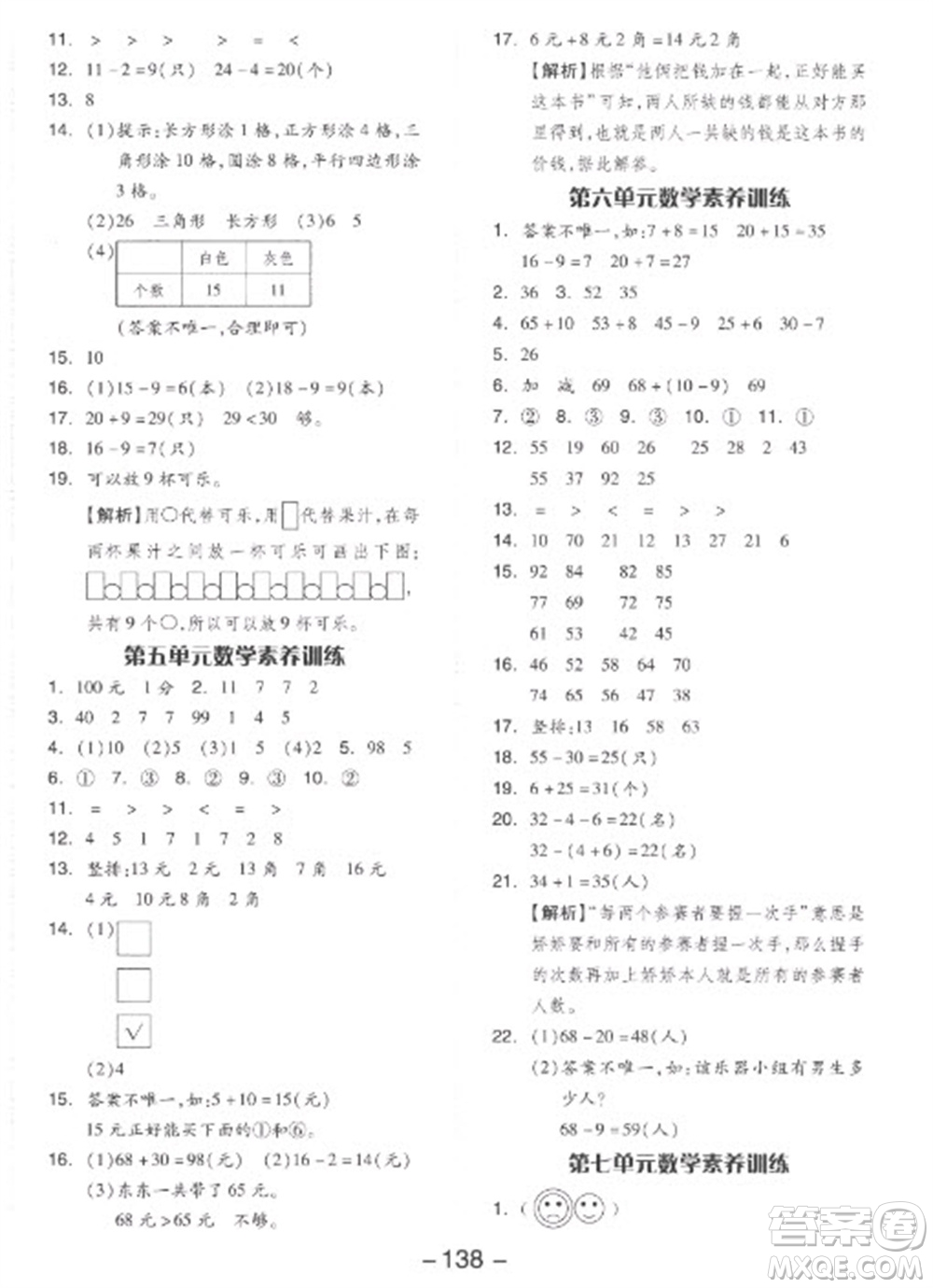 開明出版社2023全品學練考一年級下冊數(shù)學人教版參考答案