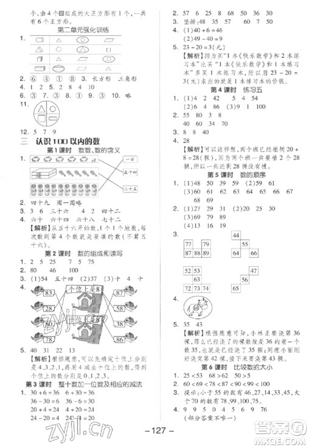 開(kāi)明出版社2023全品學(xué)練考一年級(jí)下冊(cè)數(shù)學(xué)蘇教版參考答案