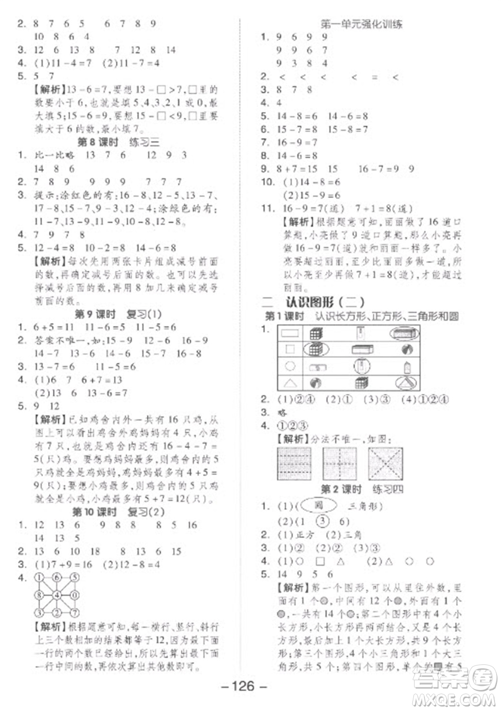 開(kāi)明出版社2023全品學(xué)練考一年級(jí)下冊(cè)數(shù)學(xué)蘇教版參考答案