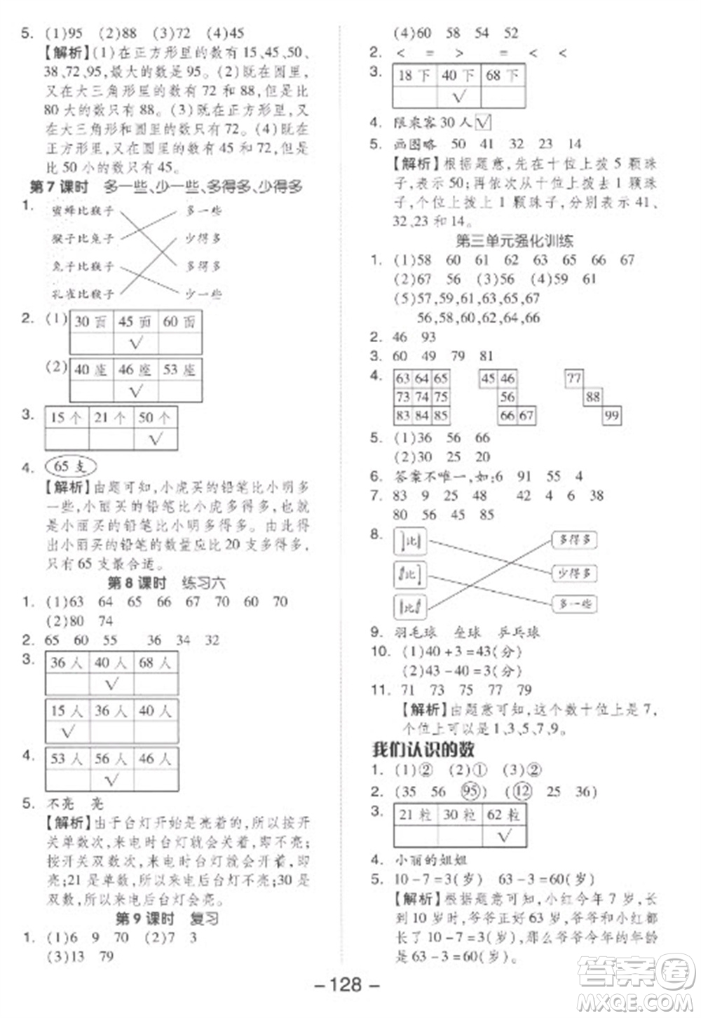 開(kāi)明出版社2023全品學(xué)練考一年級(jí)下冊(cè)數(shù)學(xué)蘇教版參考答案