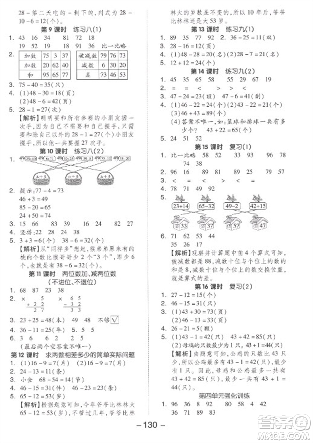 開(kāi)明出版社2023全品學(xué)練考一年級(jí)下冊(cè)數(shù)學(xué)蘇教版參考答案