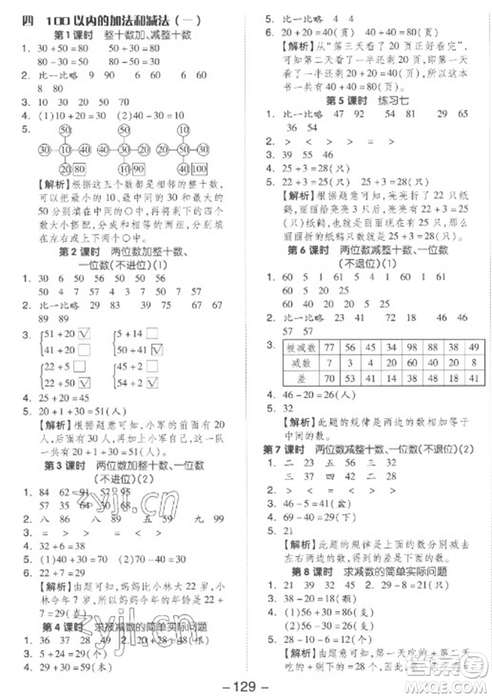 開(kāi)明出版社2023全品學(xué)練考一年級(jí)下冊(cè)數(shù)學(xué)蘇教版參考答案