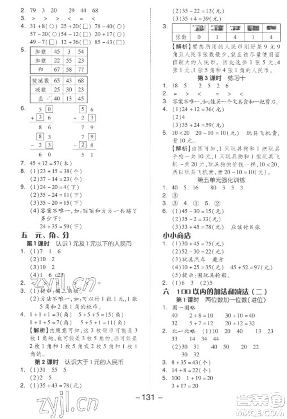 開(kāi)明出版社2023全品學(xué)練考一年級(jí)下冊(cè)數(shù)學(xué)蘇教版參考答案