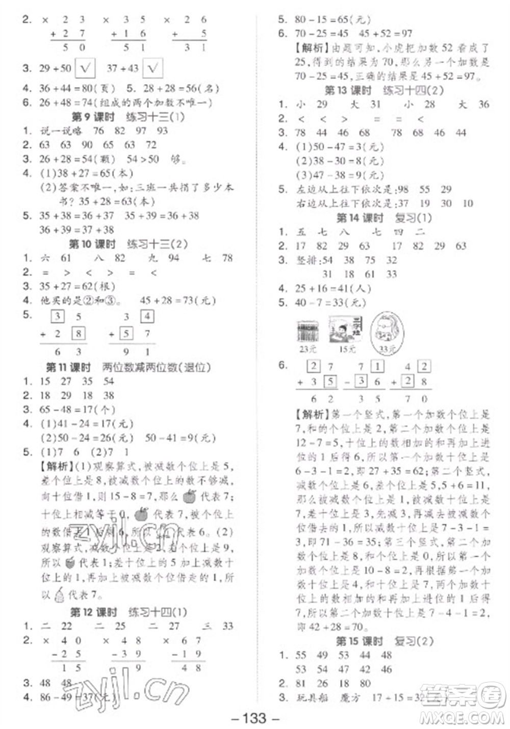 開(kāi)明出版社2023全品學(xué)練考一年級(jí)下冊(cè)數(shù)學(xué)蘇教版參考答案